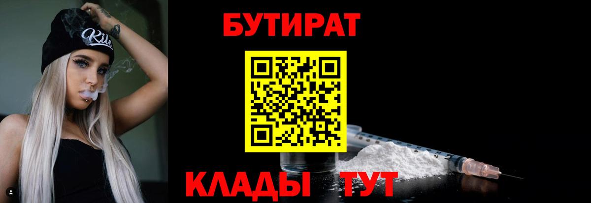 БУТИРАТ  Вход с VPN  Заволжье  Бутират 1.4BDO 