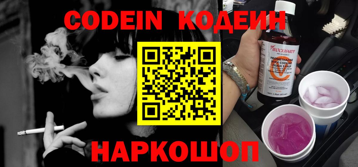 Codein напиток Lean (лин)  Кодеин Purple Drank  Заволжье 